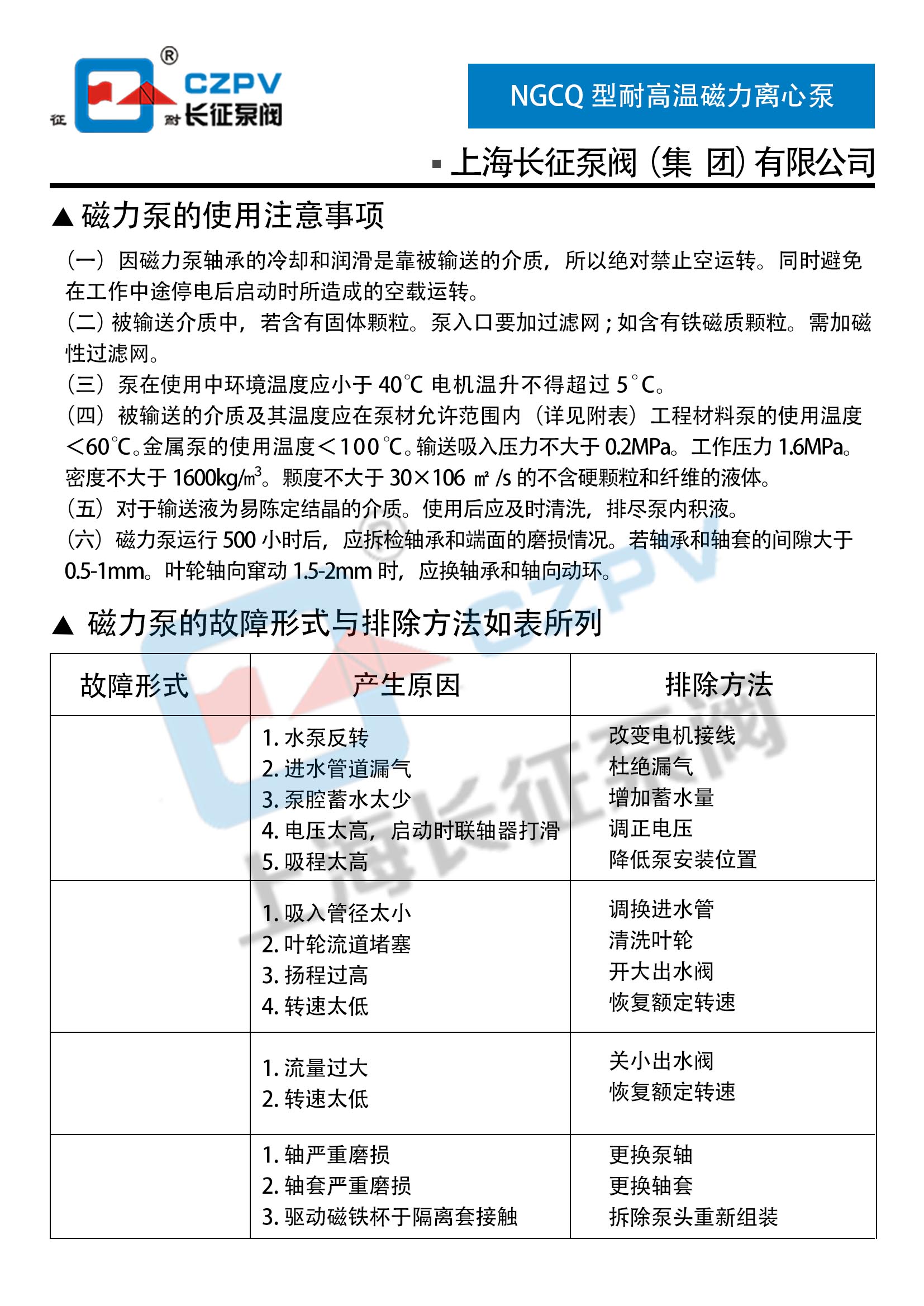 NGCQ型耐高溫磁力離心泵故障排除